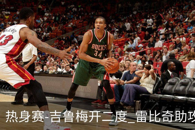 热身赛-吉鲁梅开二度 雷比奇助攻 AC米兰2-1首胜